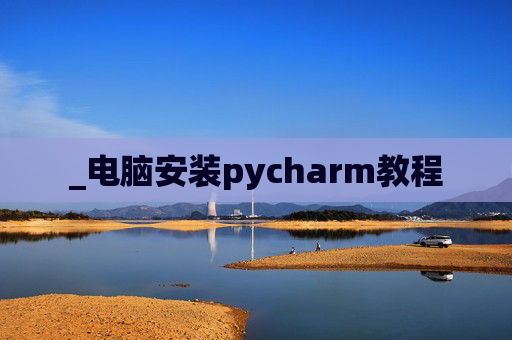 _电脑安装pycharm教程
