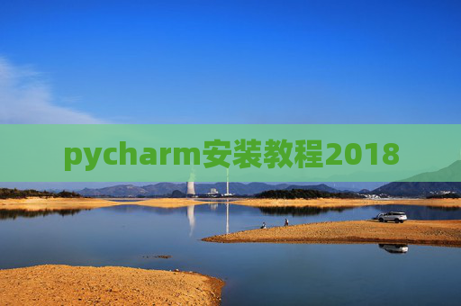 pycharm安装教程2018
