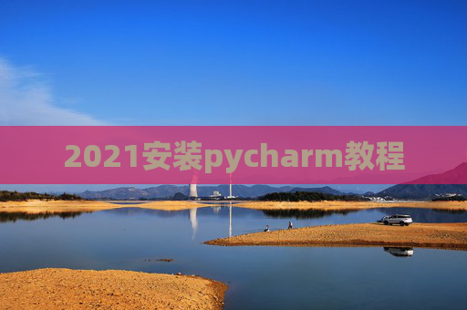 2021安装pycharm教程